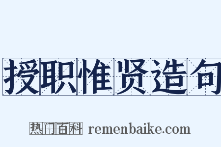 授职惟贤造句是什么意思的图片